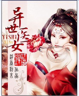 异世医女