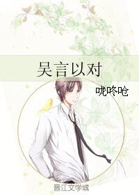《吴言以对》
