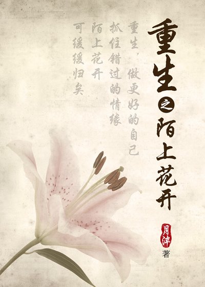 重生之陌上花开
