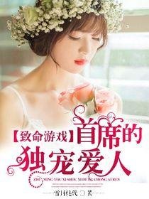 致命游戏：首席的独宠爱人