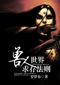 兽人世界求存法则