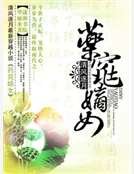 药窕嫡女