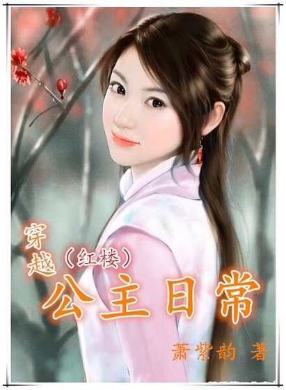 （BG-红楼同人）穿越公主日常（红楼）