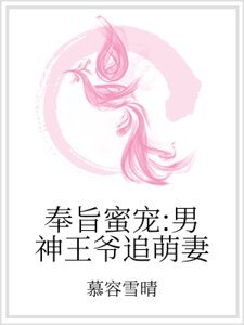 《奉旨蜜宠:男神王爷追萌妻》