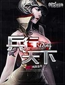 《穿越火线之兵行天下》