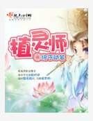植灵师