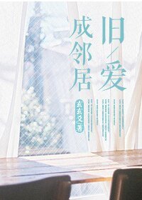 旧爱成邻居
