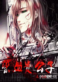 《染血贵公子》