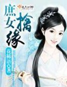 《庶女擒缘》