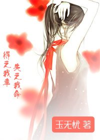 得之我幸 失之我命