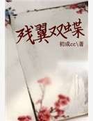 《残翼双蝶》