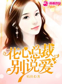 花心总裁别说爱