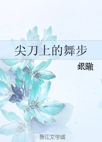 尖刀上的舞步