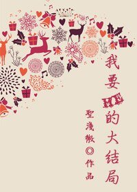 我要HE的大结局
