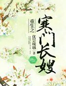 《重生之寒门长嫂》