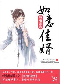 《如意佳婿》