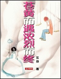 苍黄而遇浓烈而终