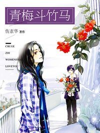 青梅斗竹马