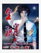 全职守夜人