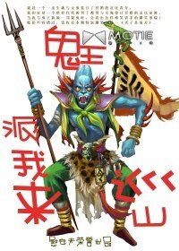 鬼王派我来巡山