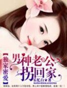 独家密爱：男神老公拐回家