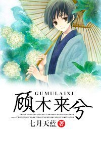 顾木来兮