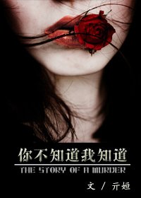 你不知道我知道