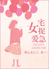 宅女捉爱急