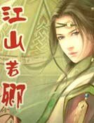 《江山若卿》