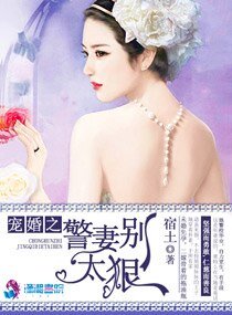 《宠婚之警妻别太狠》