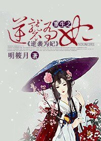 《重生之逆袭为妃》