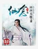 《仙念》