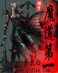《魔道第一》
