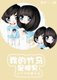 《我的竹马是暖男》