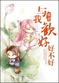 与我欢好，好不好