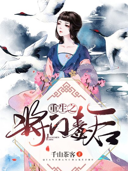 《重生之将门毒后》