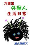 《六零末外星人生活日常》