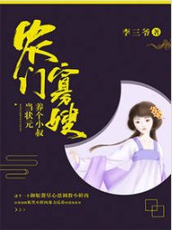 《农门寡嫂:养个小叔当状元》