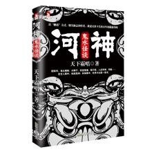 河神：鬼水怪谈（出书版）