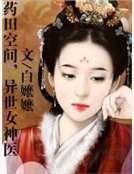 《药田空间,异世女神医》