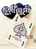《愿赌服输》