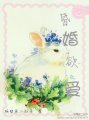 《昏婚欲爱》