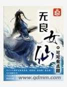 无良女仙