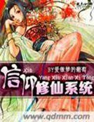 《信仰修仙系统》