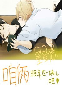 《咱俩明年也一块儿吧-明年初,我们还会在一起么-明年也能继续吧》