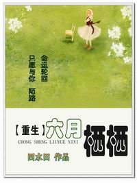 重生六月栖栖