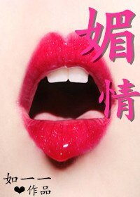 重生之终于等到你-媚情
