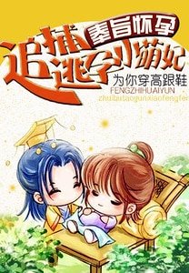 奉旨怀孕：追捕逃孕小萌妃