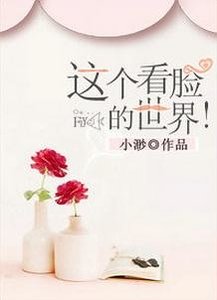 《这个看脸的世界!》