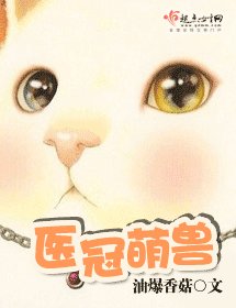 医冠萌兽